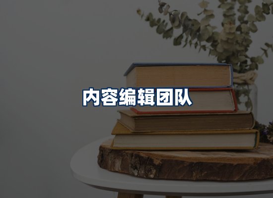 内容编辑团队