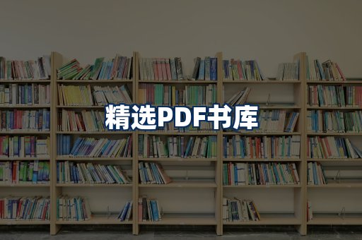 精选PDF书籍展示